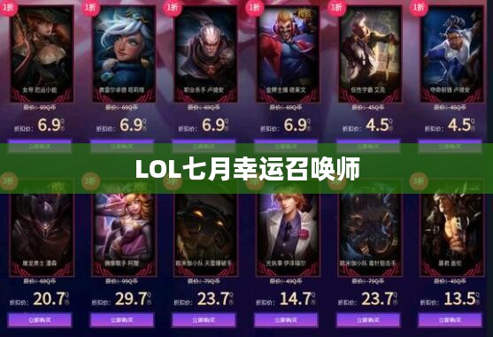LOL七月幸运召唤师，神秘的游戏之旅与无限可能