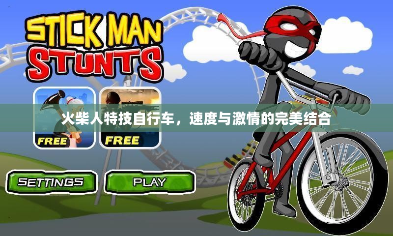 火柴人特技自行车,速度与激情的完美结合 火柴人特技自行车,速度与激情的完美结合