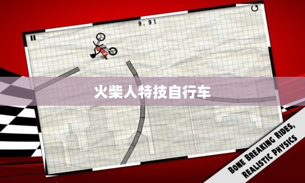 火柴人特技自行车，速度与激情的完美结合