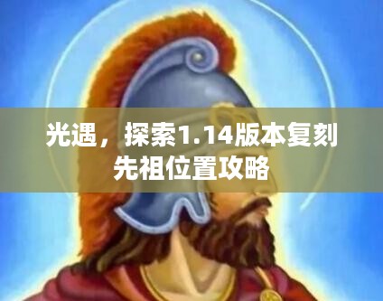 光遇,探索1.14版本复刻先祖位置攻略 光遇,探索1.14版本复刻先祖位置攻略