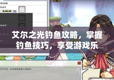 艾尔之光钓鱼攻略，掌握钓鱼技巧，享受游戏乐趣