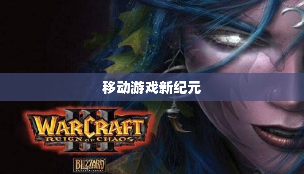 安卓魔兽战场，移动游戏的新纪元