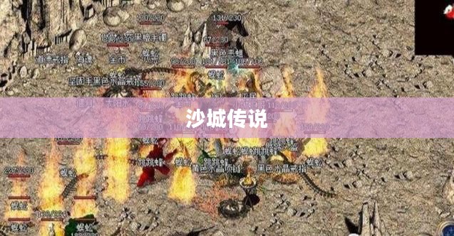 沙城传说官网，探索神秘世界的门户
