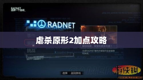 虐杀原形2加点攻略，技能与属性分配策略