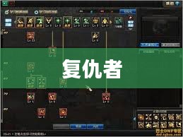 复仇者刷图加点攻略 复仇者刷图加点攻略