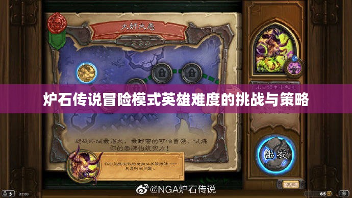炉石传说冒险模式英雄难度的挑战与策略