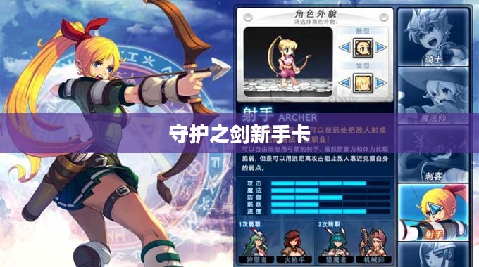守护之剑新手卡，游戏新旅程的必备利器