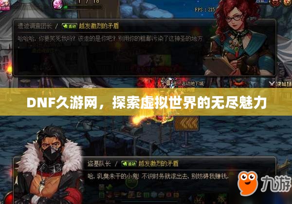 DNF久游网,探索虚拟世界的无尽魅力 DNF久游网,探索虚拟世界的无尽魅力