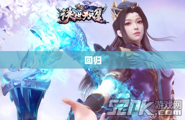 诛仙，我回来了