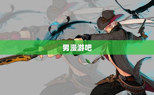 男漫游吧，探索未知，挑战极限的人生旅程