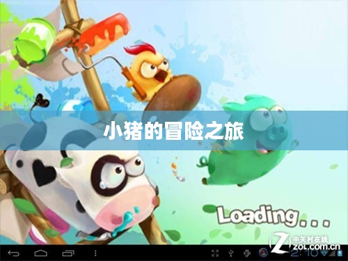 小猪的冒险之旅 小猪的冒险之旅