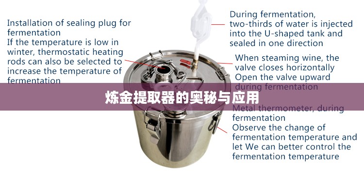 炼金提取器的奥秘与应用 炼金提取器的奥秘与应用