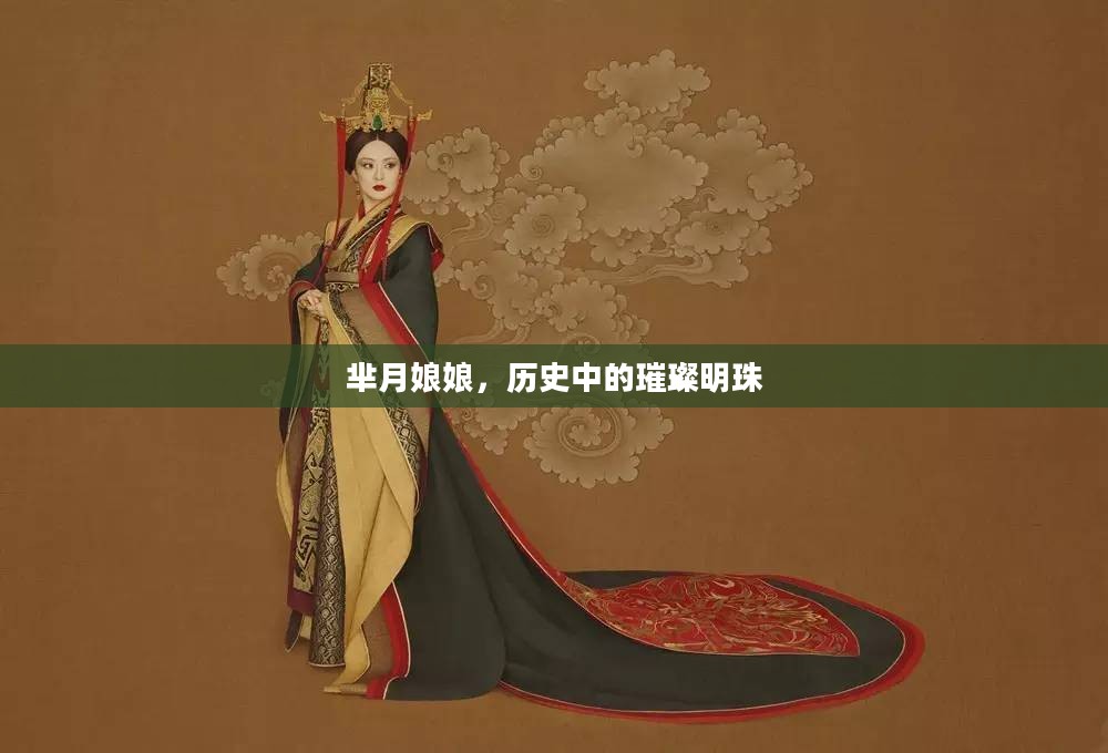 芈月娘娘,历史中的璀璨明珠 芈月娘娘,历史中的璀璨明珠