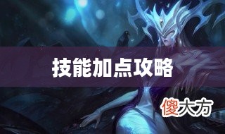 冰霜女巫的技能加点攻略