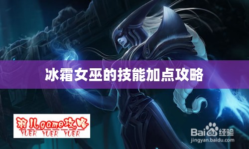 冰霜女巫的技能加点攻略 冰霜女巫的技能加点攻略