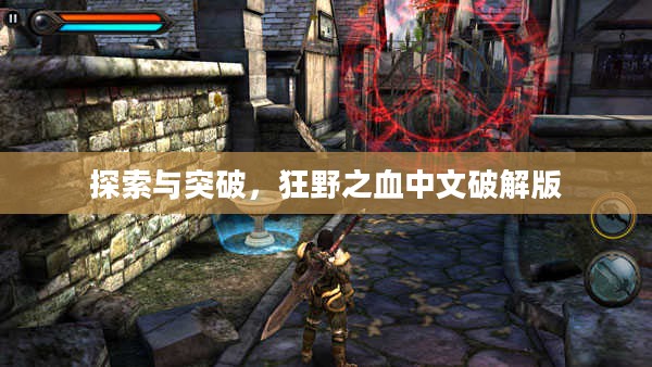 探索与突破，狂野之血中文破解版