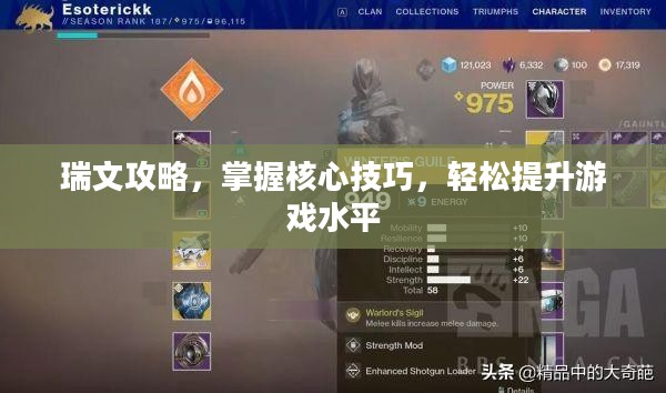 瑞文攻略，掌握核心技巧，轻松提升游戏水平