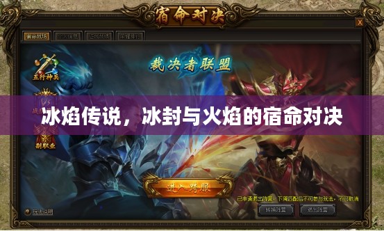冰焰传说,冰封与火焰的宿命对决 冰焰传说,冰封与火焰的宿命对决