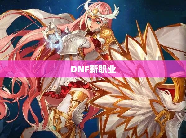 DNF新职业即将上线，玩家期待已久！