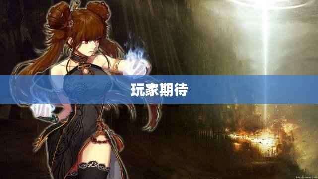 DNF新职业即将上线,玩家期待已久! DNF新职业即将上线,玩家期待已久!