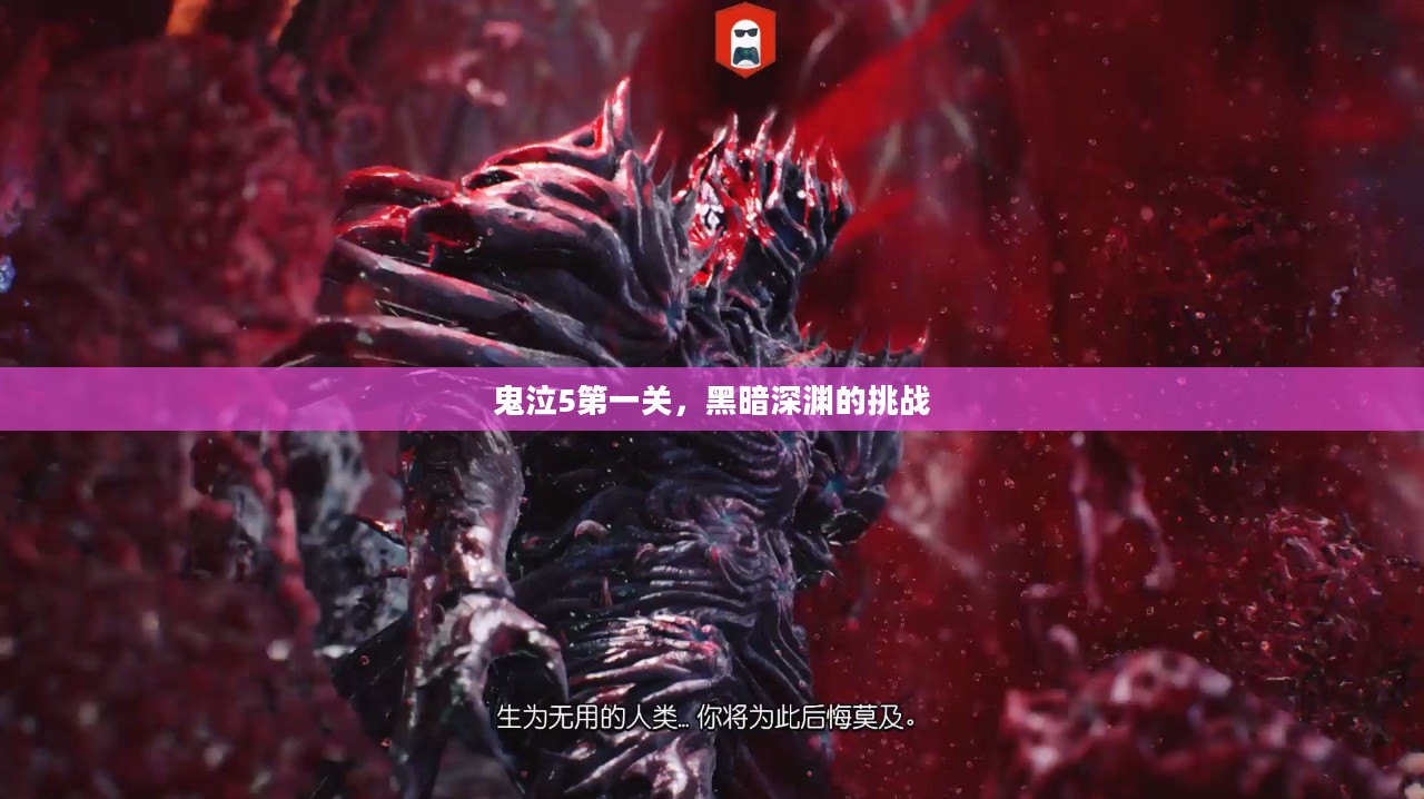 鬼泣5第一关，黑暗深渊的挑战