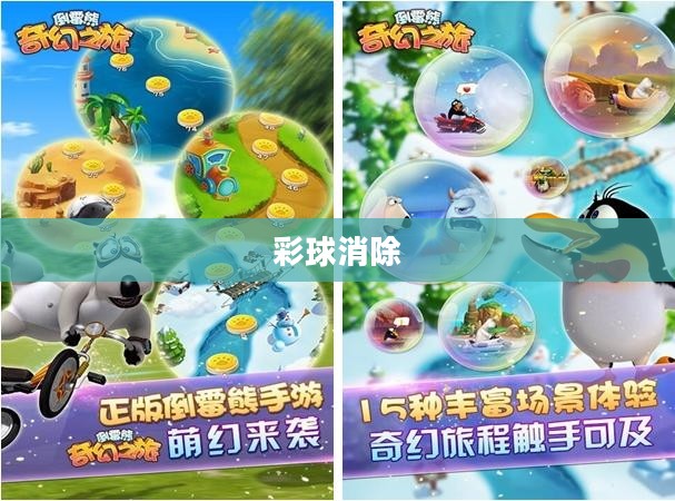 消除彩球的奇幻之旅 消除彩球的奇幻之旅
