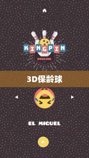 探索未来游戏新领域，3D保龄球
