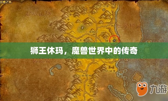 狮王休玛，魔兽世界中的传奇
