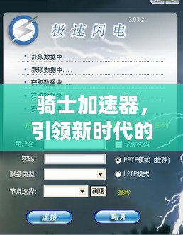 骑士加速器，引领新时代的极速体验