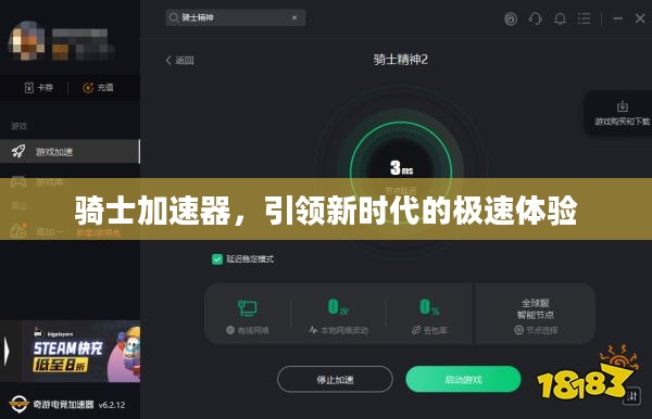骑士加速器，引领新时代的极速体验