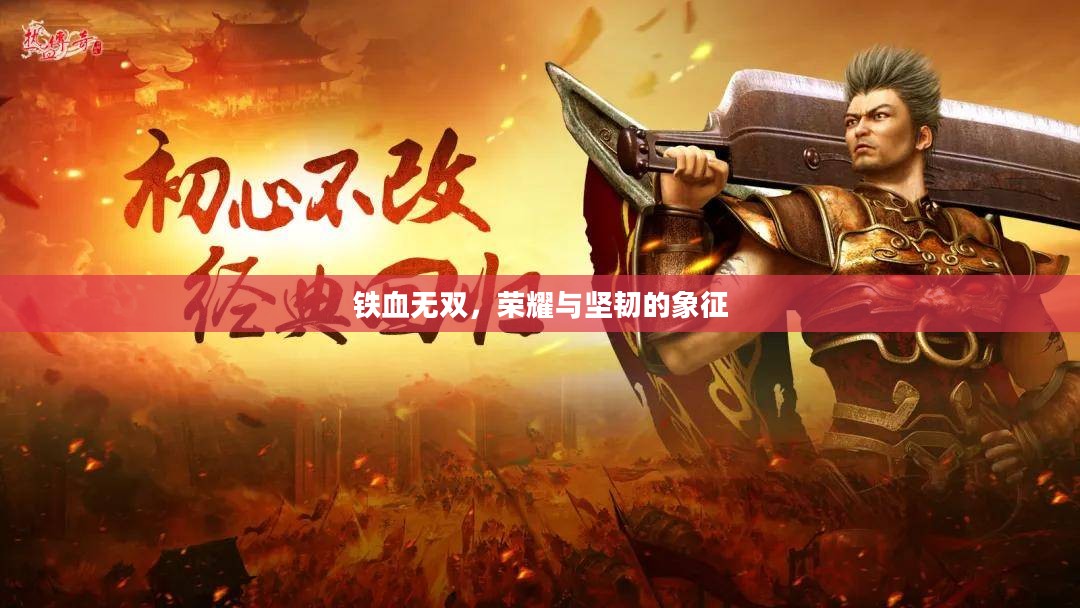 铁血无双，荣耀与坚韧的象征