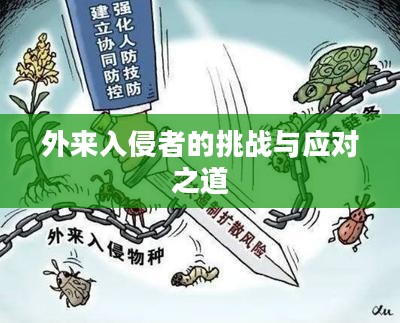 外来入侵者的挑战与应对之道 外来入侵者的挑战与应对之道