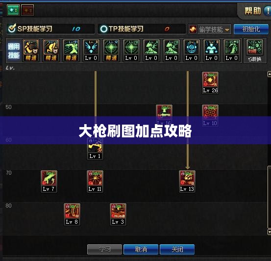 大枪刷图加点攻略 大枪刷图加点攻略