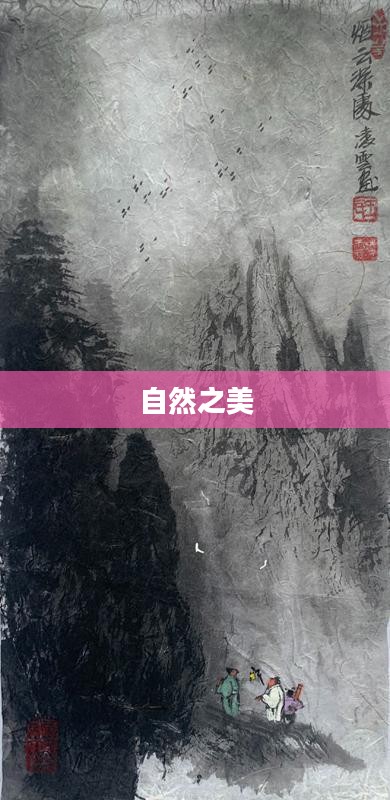 凌云仙境，探寻神秘仙境，领略自然之美