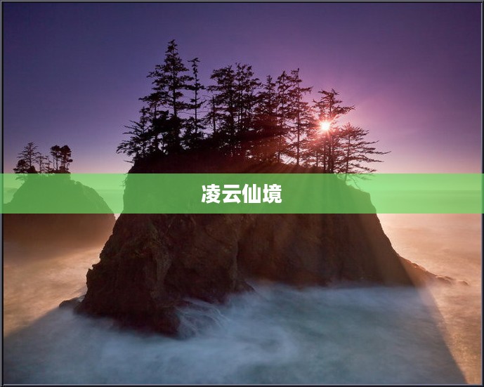 凌云仙境，探寻神秘仙境，领略自然之美