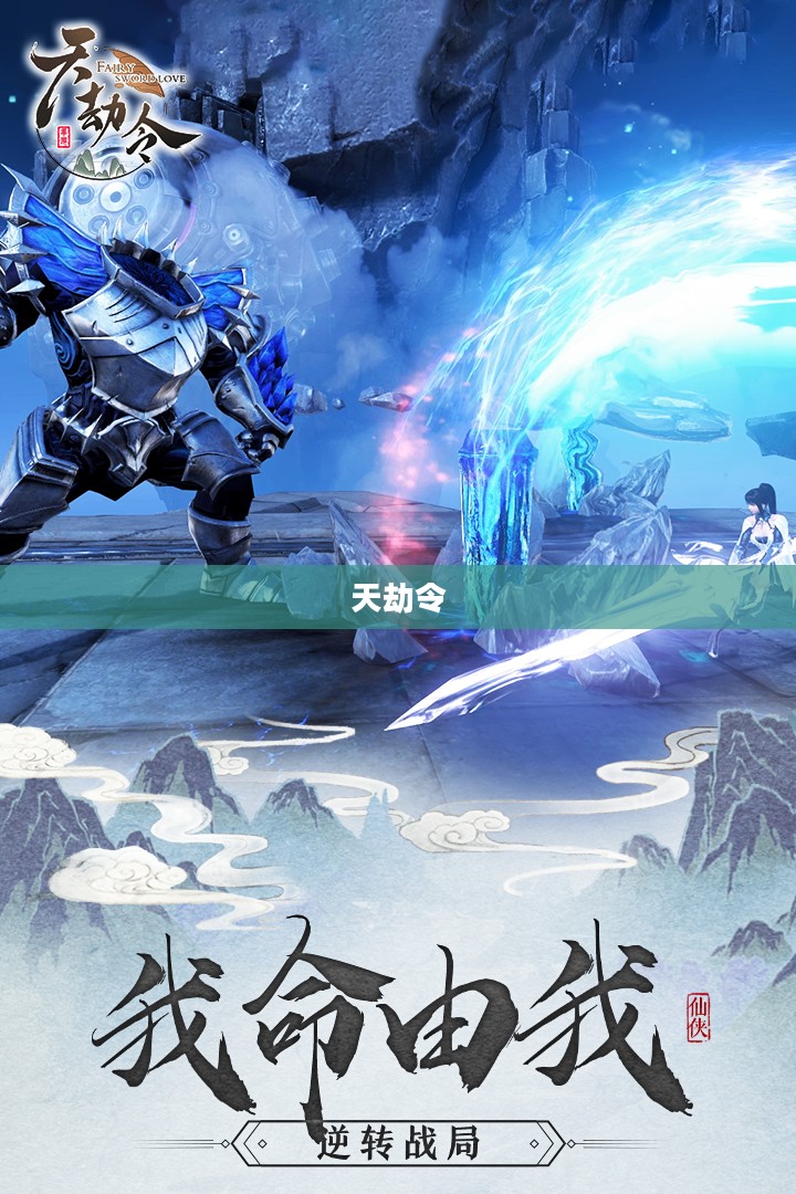 天劫令，神秘力量与命运的交织
