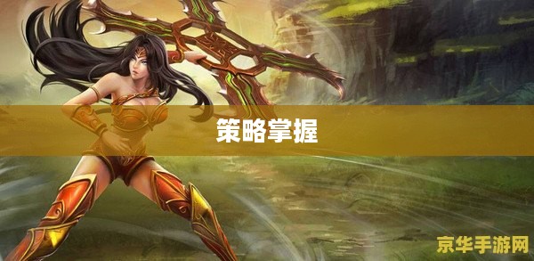 战争女神攻略，掌握策略，轻松取胜