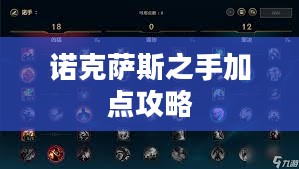 诺克萨斯之手加点攻略 诺克萨斯之手加点攻略