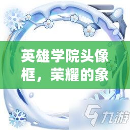 英雄学院头像框，荣耀的象征与个性的展现
