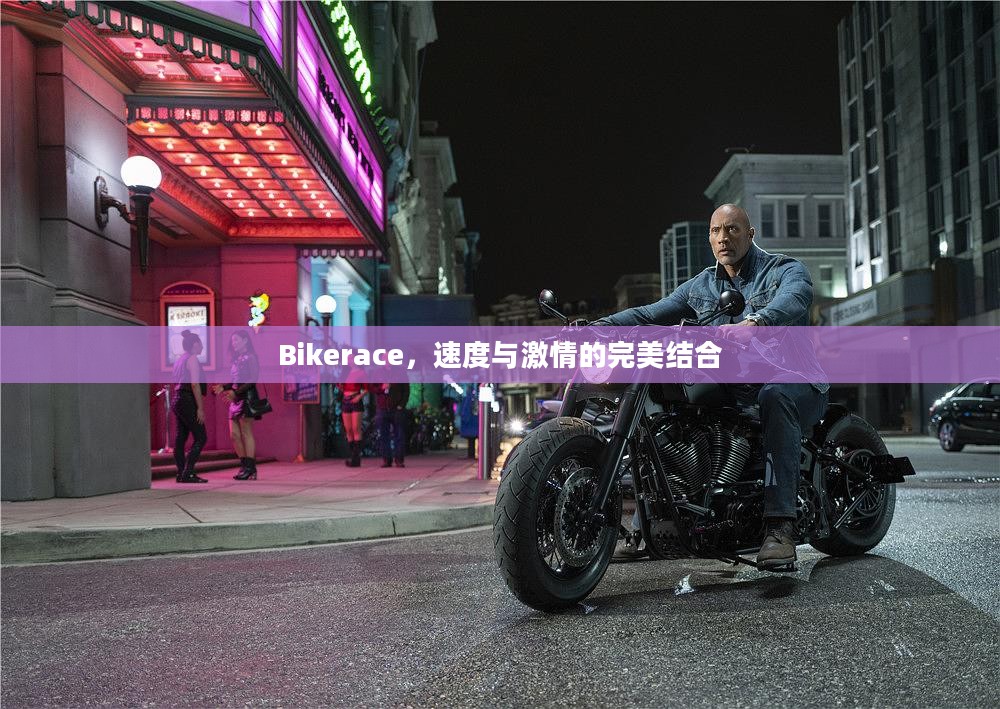 Bikerace，速度与激情的完美结合