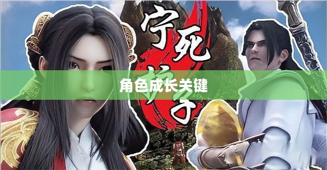 诛仙青云加点攻略，掌握角色成长的关键