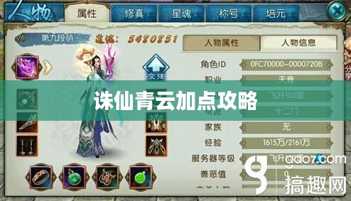诛仙青云加点攻略，掌握角色成长的关键
