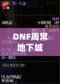 揭秘DNF中的周常地下城,位置与探索攻略 揭秘DNF中的周常地下城,位置与探索攻略