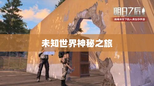 明日之后探索功能，开启未知世界的神秘之旅