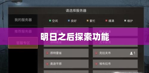 明日之后探索功能，开启未知世界的神秘之旅