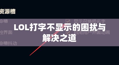 LOL打字不显示的困扰与解决之道