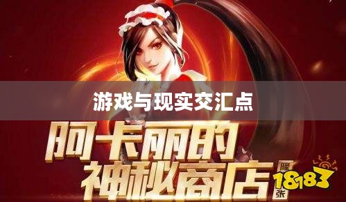 阿卡丽的神秘商店，游戏与现实中的奇幻交汇点