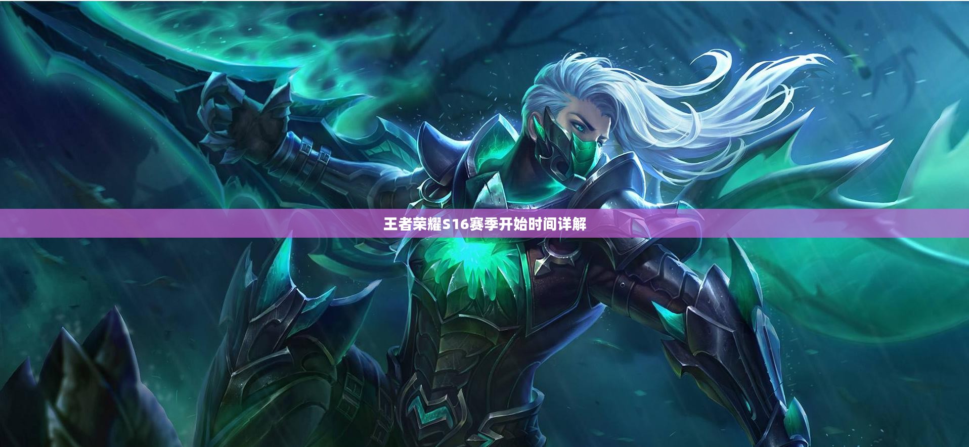 王者荣耀S16赛季开始时间详解