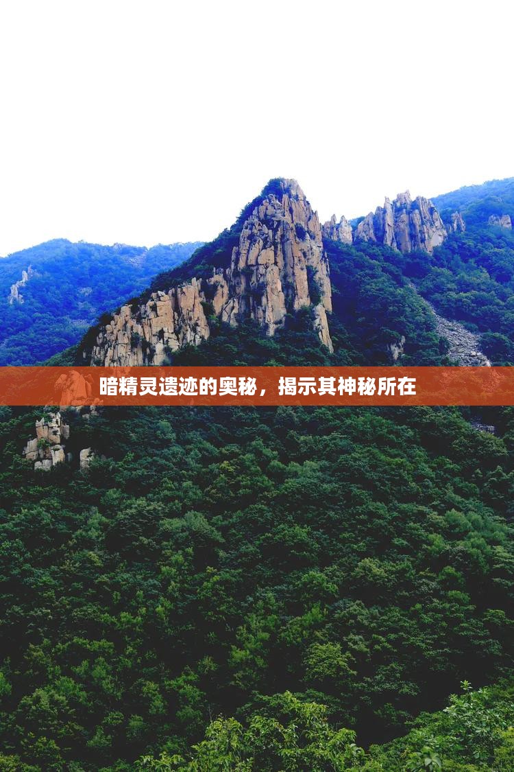 暗精灵遗迹的奥秘，揭示其神秘所在