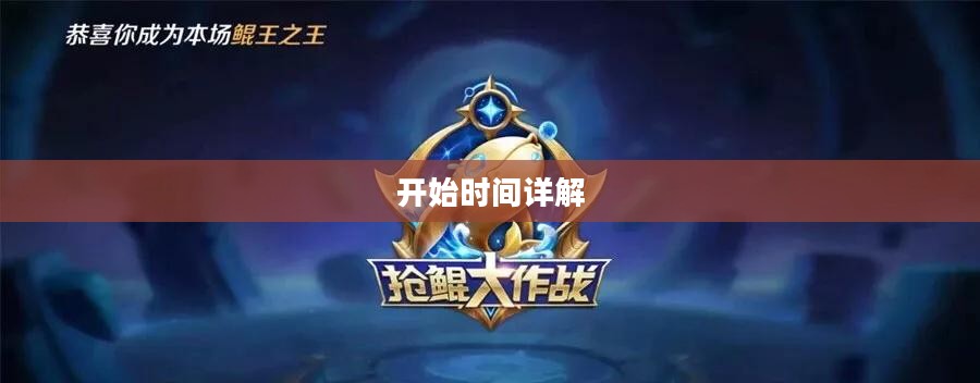 王者荣耀S16赛季开始时间详解 王者荣耀S16赛季开始时间详解